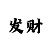 3d新彩吧字谜画谜总汇